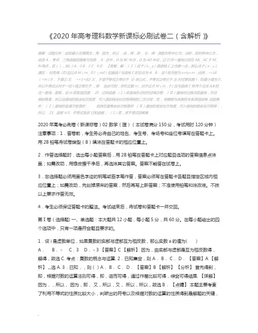 2020年高考理科数学新课标必刷试卷二(含解析)