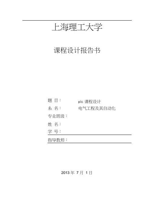 plcs7-300红绿灯交通灯程序设计报告书0001