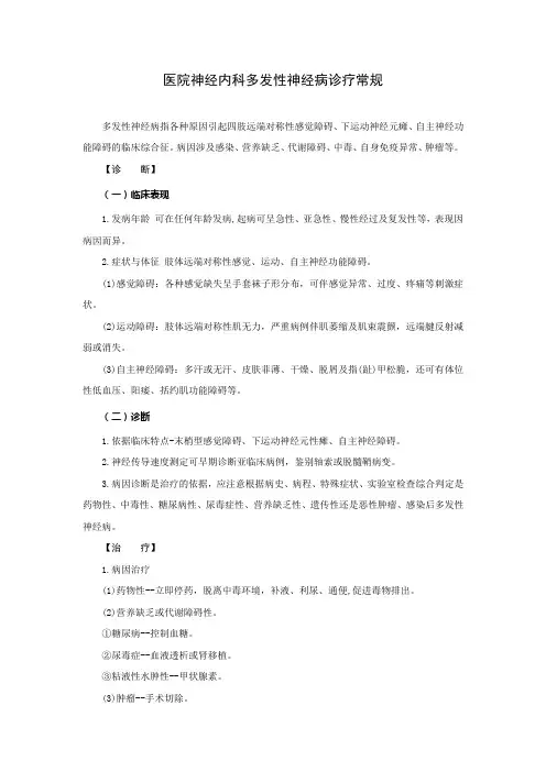 医院神经内科多发性神经病诊疗常规