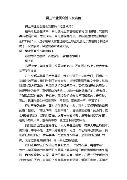 初三毕业班会班长发言稿（精选6篇）