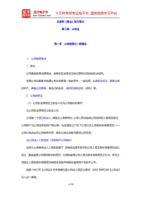 王保树《商法》复习笔记(公司法-公司制度之一般理论)【圣才出品】