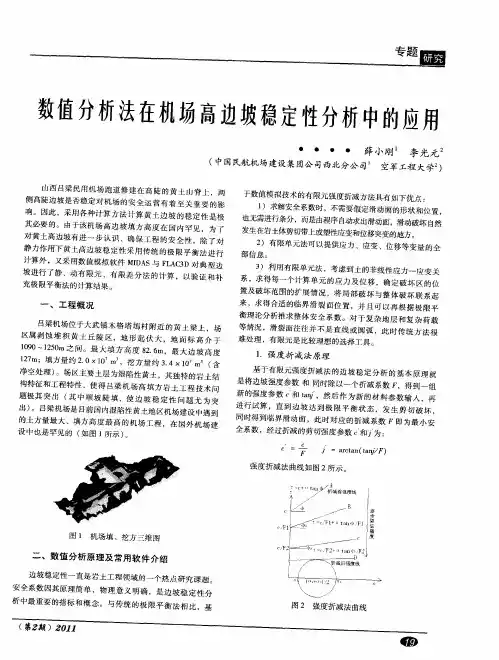 数值分析法在机场高边坡稳定性分析中的应用