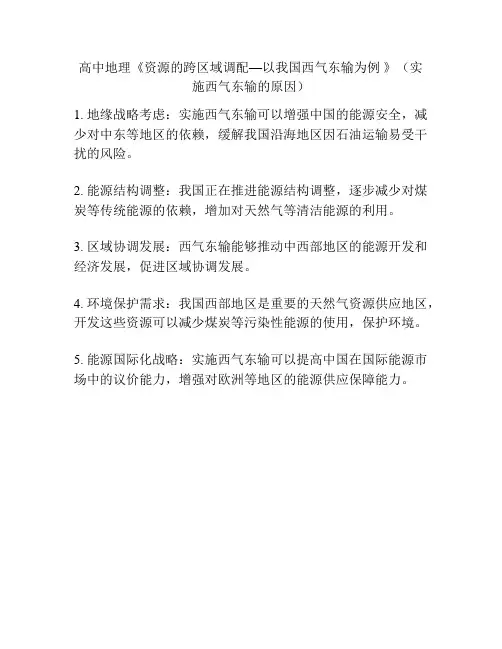高中地理《资源的跨区域调配—以我国西气东输为例 》(实施西气东输的原因)