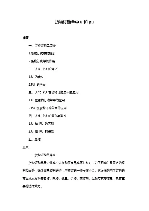 货物订购单中u和pu