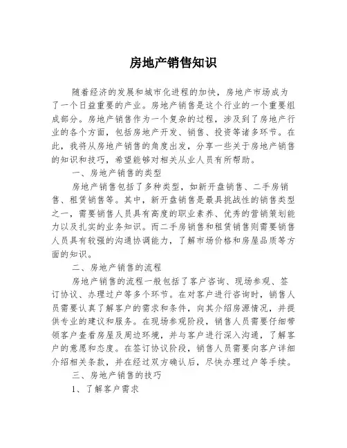 房地产销售知识