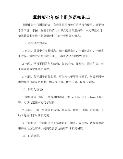冀教版七年级上册英语知识点