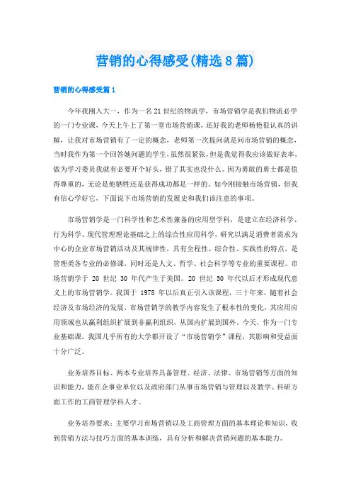 营销的心得感受(精选8篇)