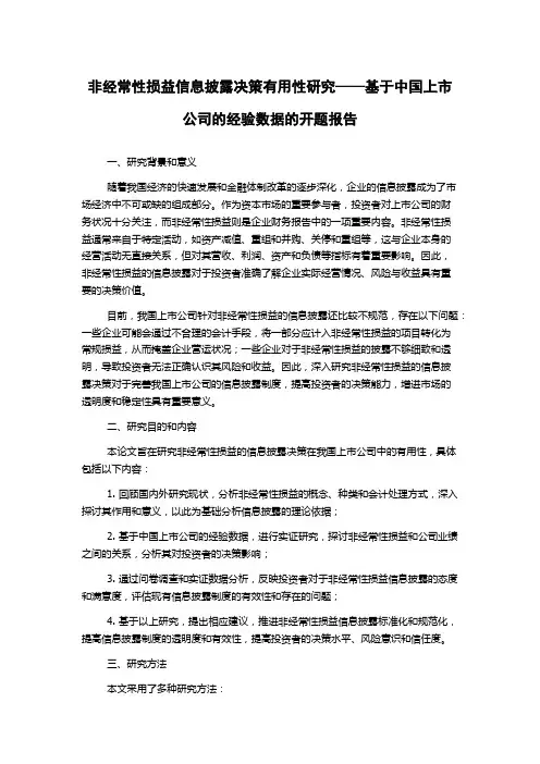 非经常性损益信息披露决策有用性研究——基于中国上市公司的经验数据的开题报告