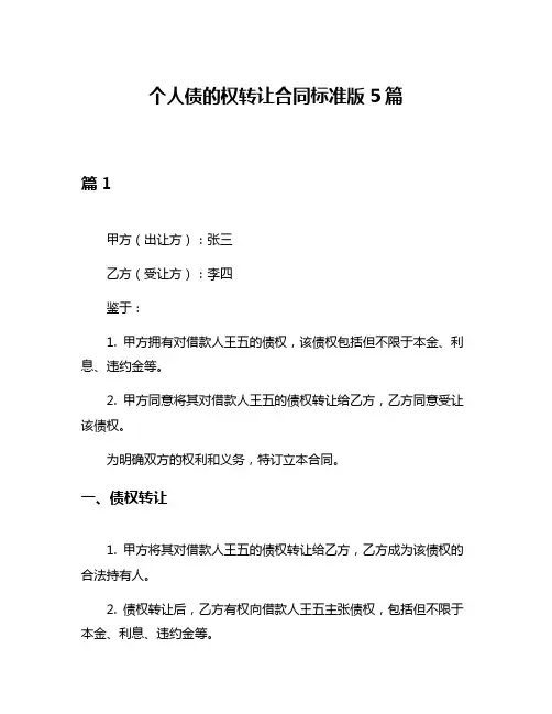 个人债的权转让合同标准版5篇