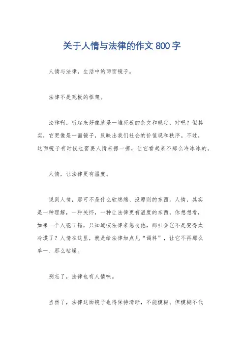 关于人情与法律的作文800字