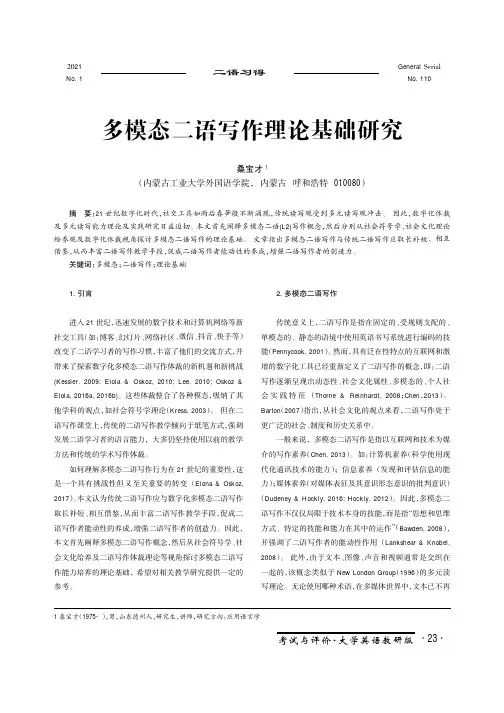 多模态二语写作理论基础研究