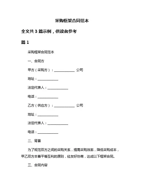 采购框架合同范本
