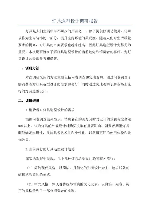 灯具造型设计调研报告