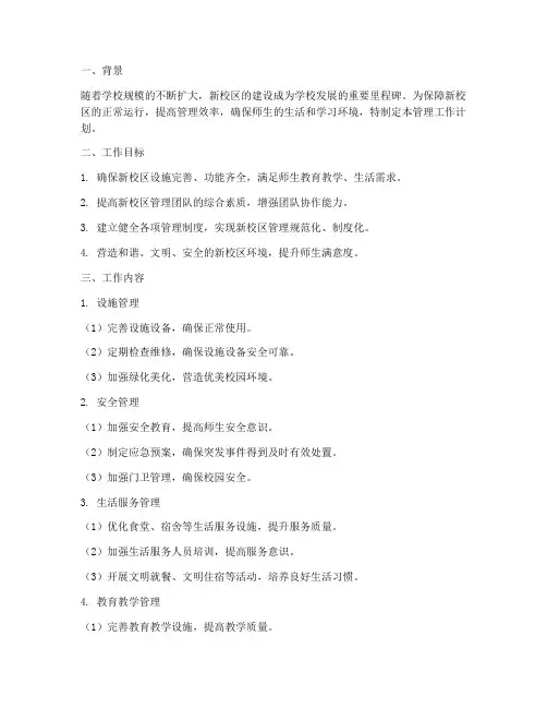 新校区管理工作计划