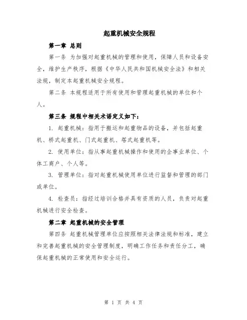起重机械安全规程