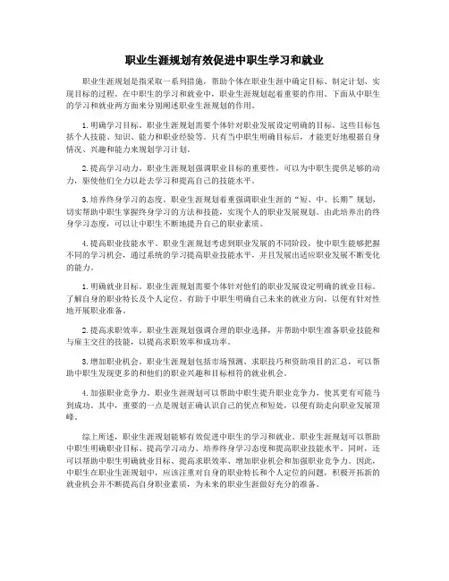 职业生涯规划有效促进中职生学习和就业