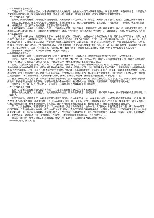 一件不平凡的小事作文3篇