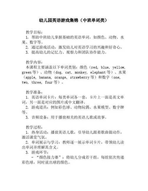 幼儿园英语游戏集锦(中班单词类)1