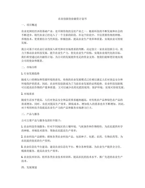 农业创新创业融资计划书
