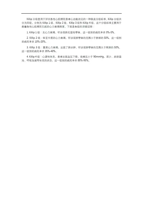 心梗分级标准5级killp