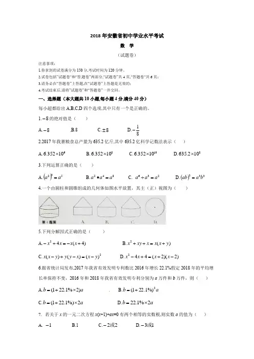 【真题】2018年安徽省中考数学真题及答案(Word版)
