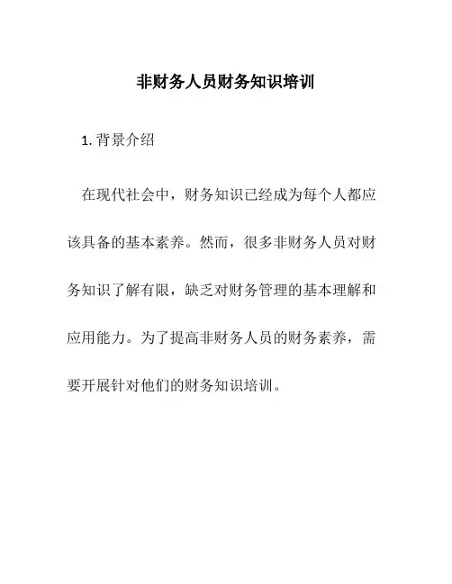 非财务人员财务知识培训