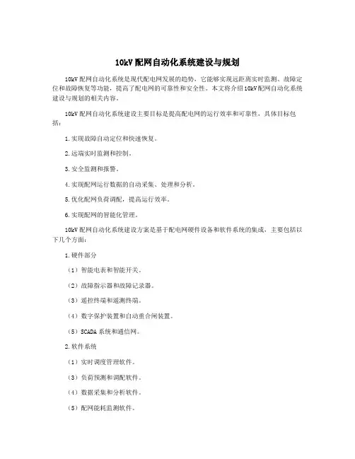 10kV配网自动化系统建设与规划