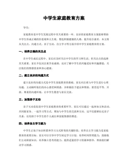 中学生家庭教育方案