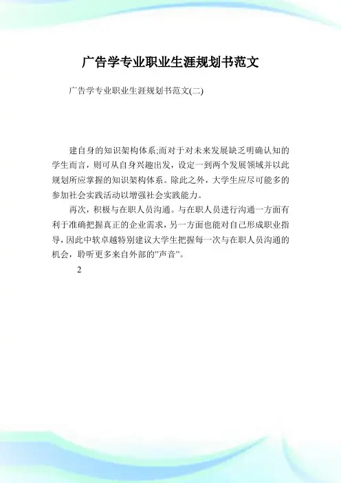 广告学专业职业生涯规划书范文.doc