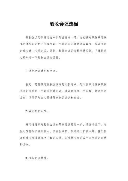 验收会议流程