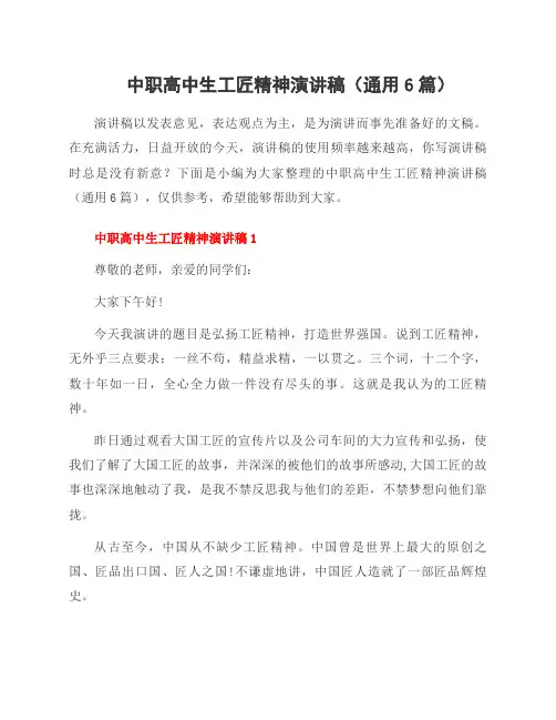 中职高中生工匠精神演讲稿(通用6篇)