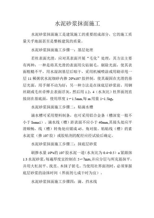 水泥砂浆抹面施工