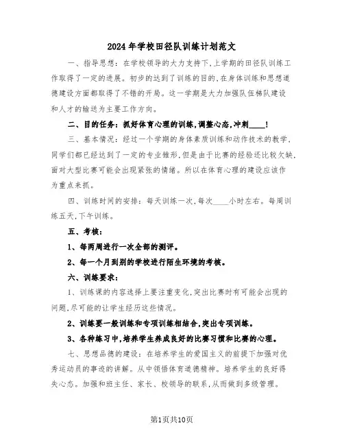 2024年学校田径队训练计划范文（4篇）