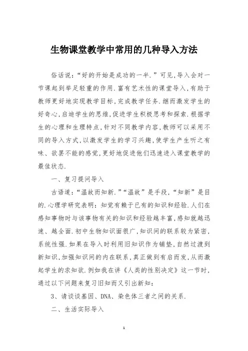 生物课堂教学中常用的几种导入方法