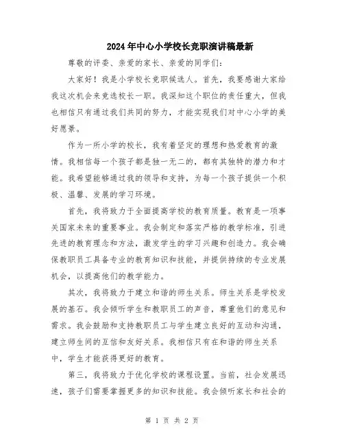 2024年中心小学校长竞职演讲稿最新