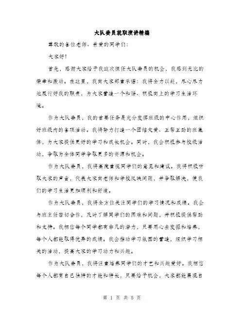 大队委员就职演讲精编（三篇）