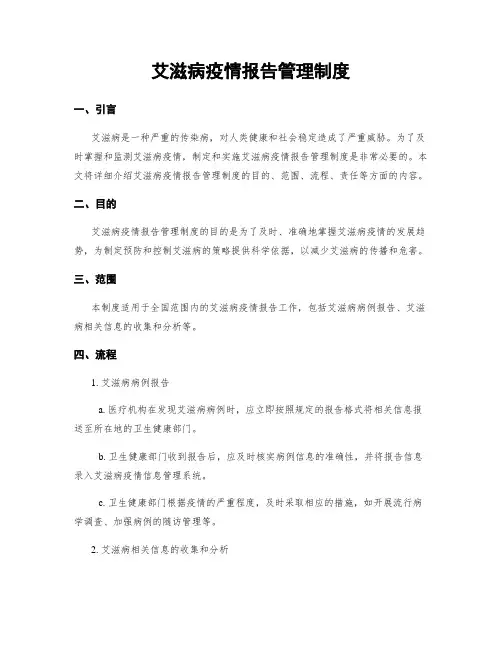 艾滋病疫情报告管理制度