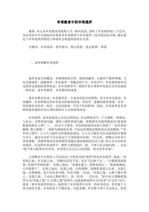 审美教育中的审美境界