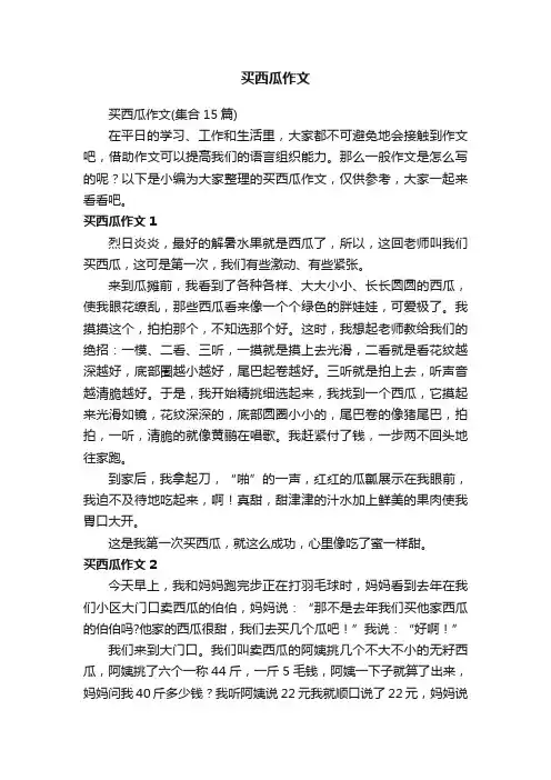 买西瓜作文（集合15篇）