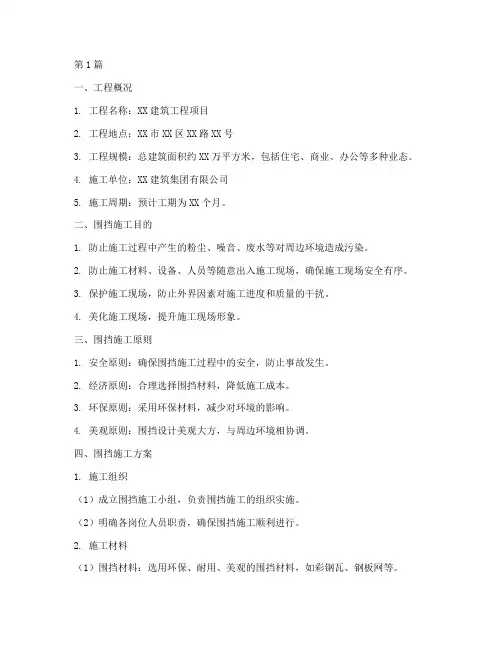 建筑工程围挡施工方案范本(3篇)