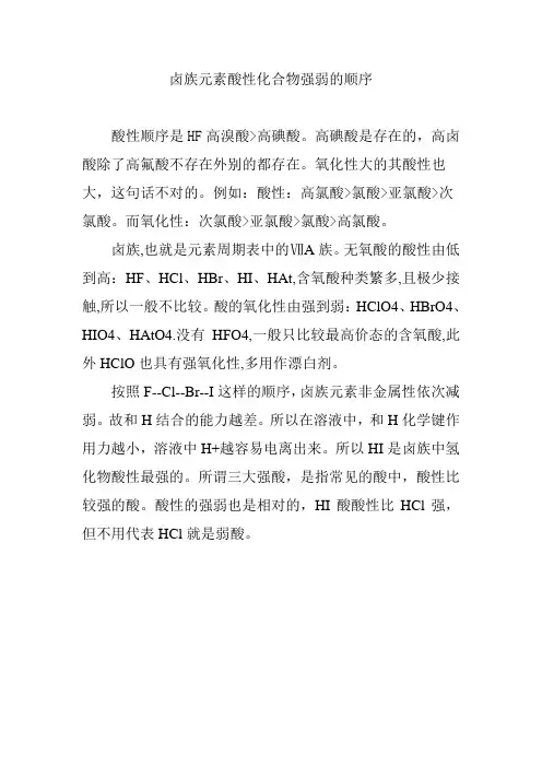 卤族元素酸性化合物强弱的顺序