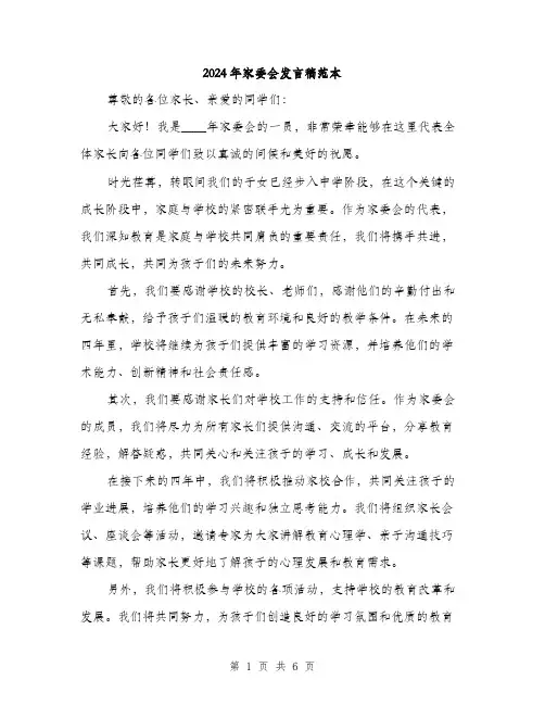 2024年家委会发言稿范本(三篇)