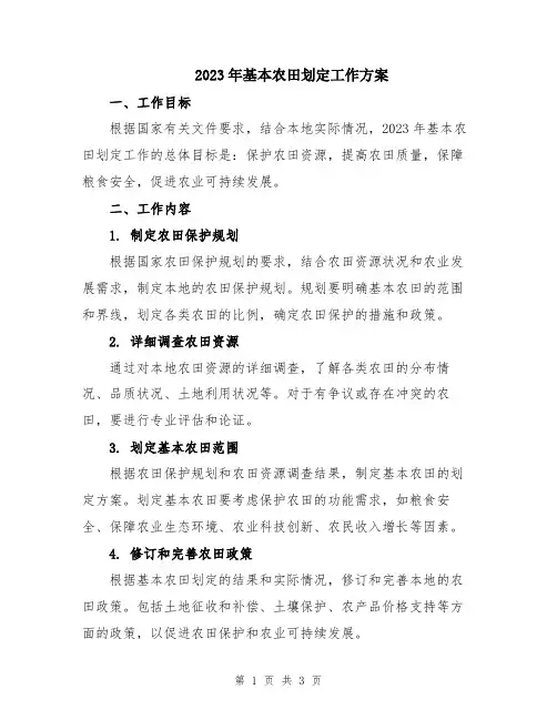 2023年基本农田划定工作方案