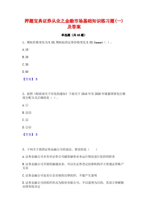 押题宝典证券从业之金融市场基础知识练习题(一)及答案