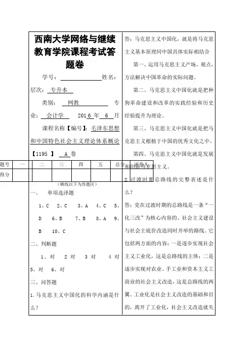 2016西南大学毛泽东思想1195A卷答案