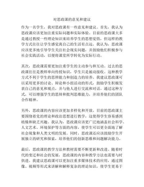 对思政课的意见和建议