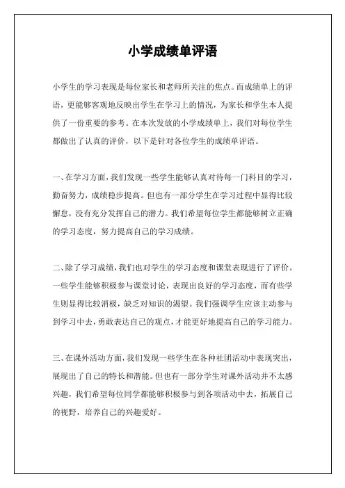 小学成绩单评语