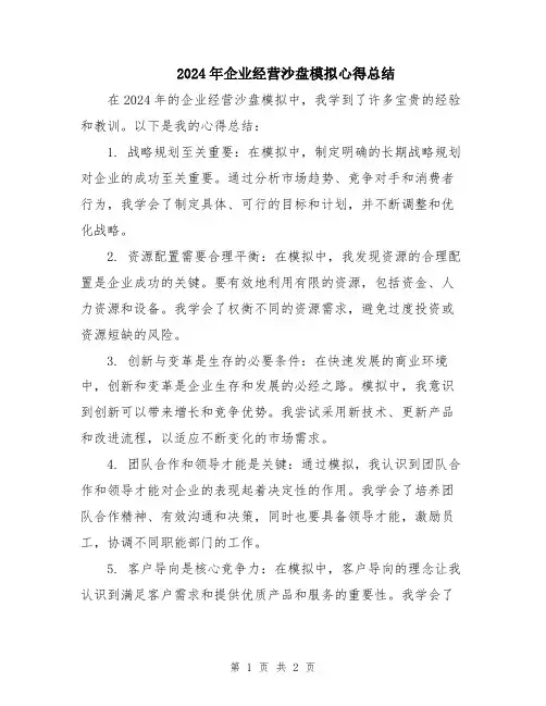 2024年企业经营沙盘模拟心得总结