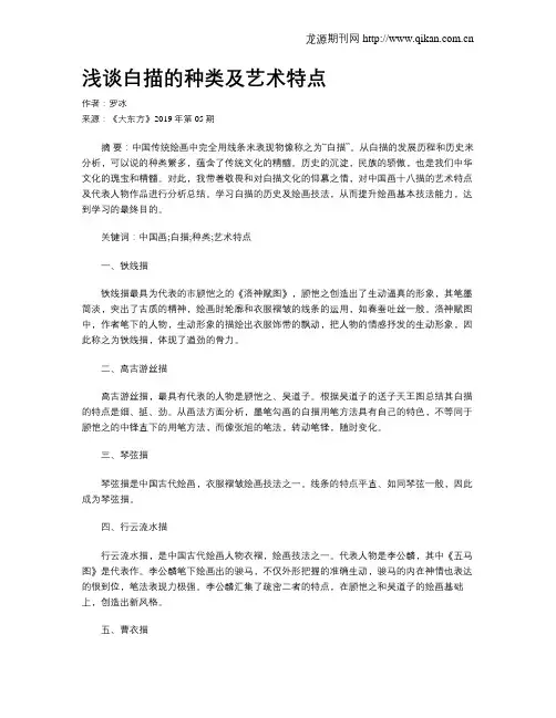浅谈白描的种类及艺术特点