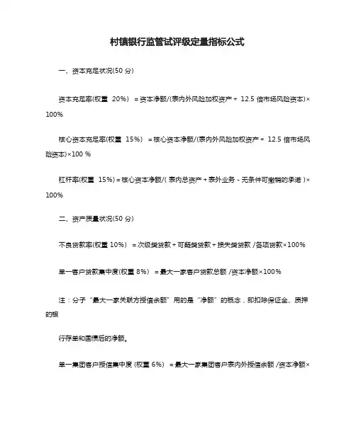 村镇银行监管试评级定量指标公式(整理版)